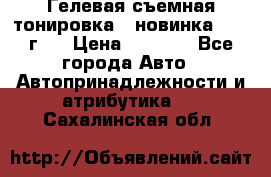 Гелевая съемная тонировка ( новинка 2017 г.) › Цена ­ 3 000 - Все города Авто » Автопринадлежности и атрибутика   . Сахалинская обл.
